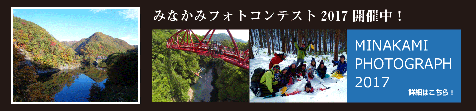 みなかみフォトコンテスト開催中