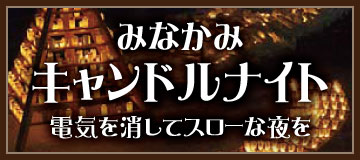 みなかみキャンドルナイト