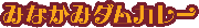 �݂Ȃ��݃_���J���[