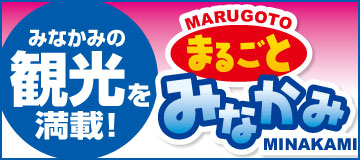 観光情報まるごと水上