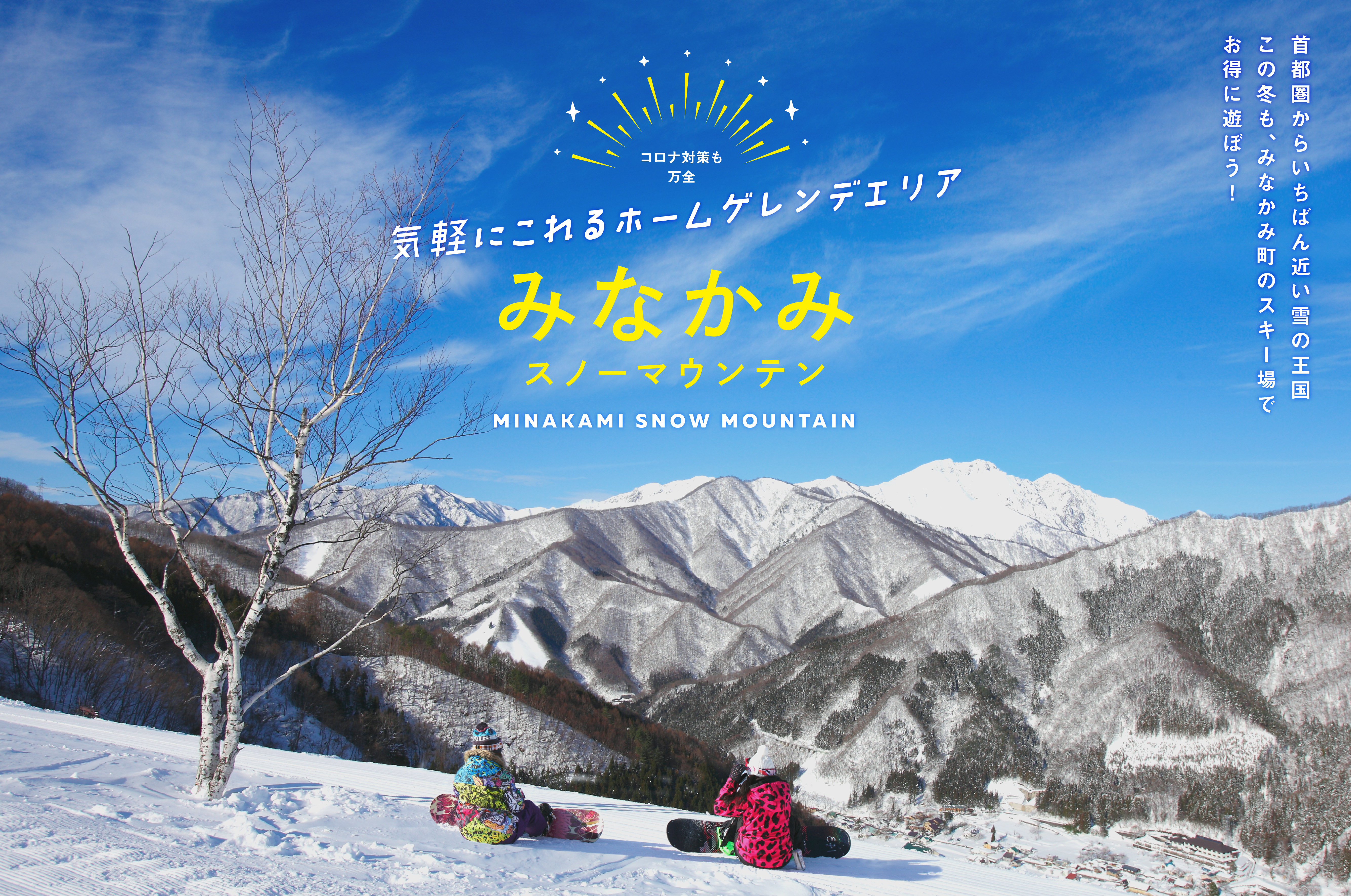 みなかみ町スキー場連絡協議会 MINAKAMI SKI スキーをするなら温泉も楽しめるみなかみ町へ