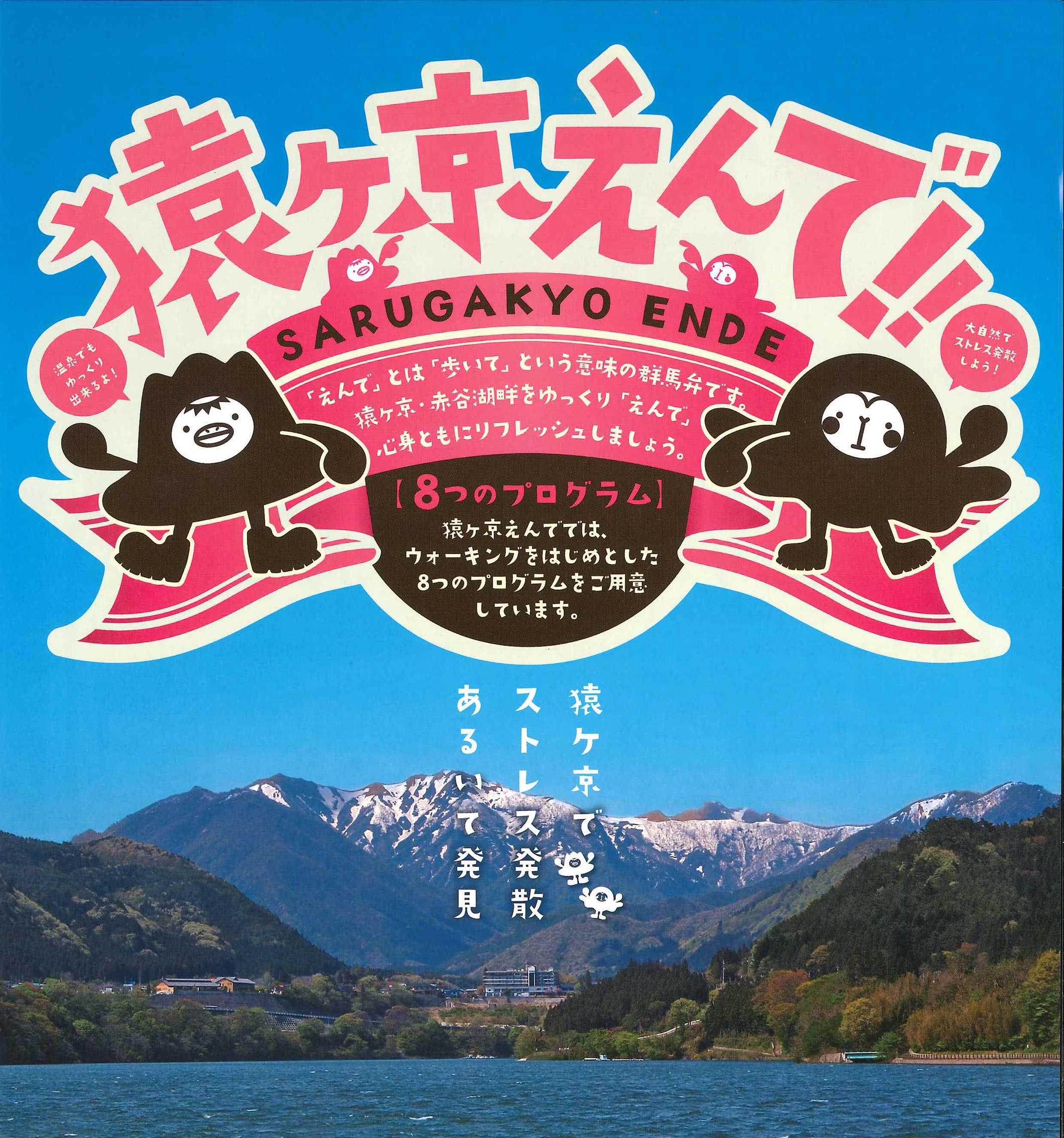 猿ヶ京えんで！