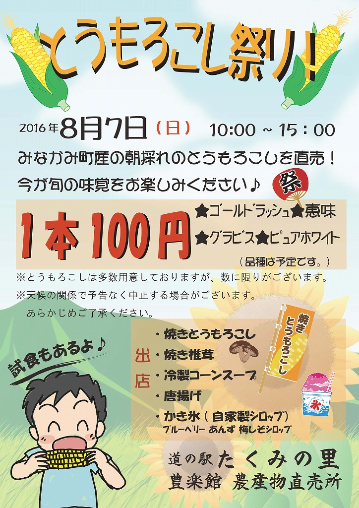 20160803-s-tomorokoshi.jpg