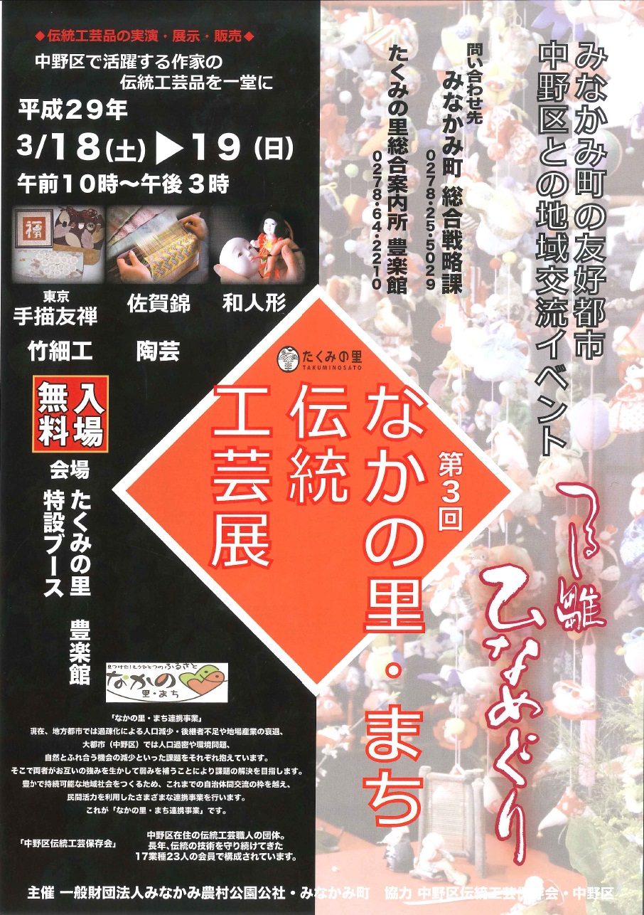 なかの里・まち伝統工芸展