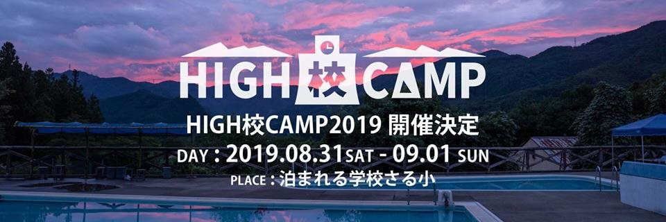 20190810-highkocamp2019.png