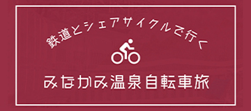 シェアサイクル