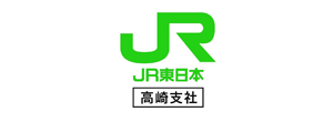JR東日本高崎支社