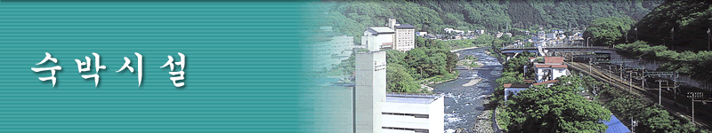 숙박시설