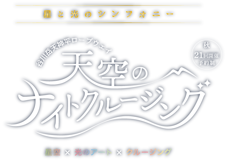 星と光のシンフォニー 谷川岳天神平ロープウェイ 天空のナイトクルージング 秋21回開催予約制
