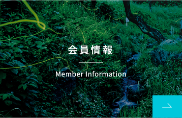 会員情報