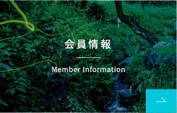 会員情報