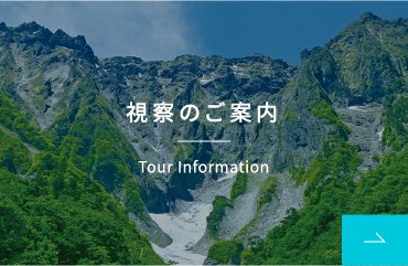 視察のご案内