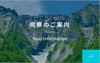 視察のご案内