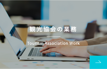 観光協会の業務