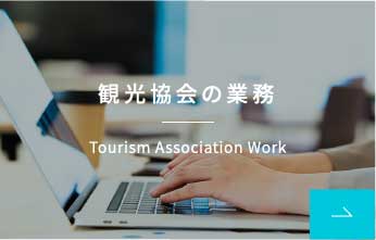 観光協会の業務