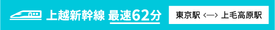 上越新幹線最速62分 東京駅⇔上毛高原駅