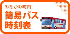 みなかみ町内簡易バス時刻表
