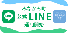 みなかみ町公式LINE