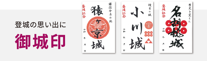 御城印