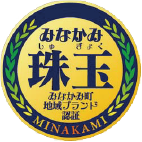 みなかみ珠玉みなかみ町地域ブランド認証